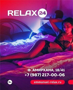 Relax 24 - эротический массаж в г. Казань